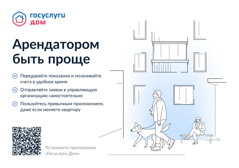 Установите мобильное приложение «Госуслуги Дом»