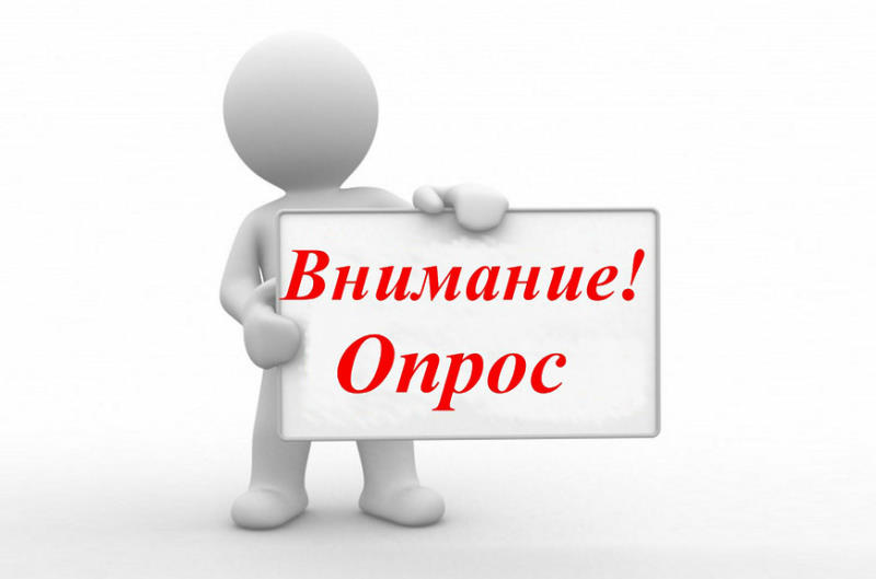 Внимание опрос!