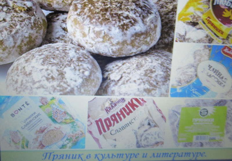 «Русский пряник в культуре и литературе.»