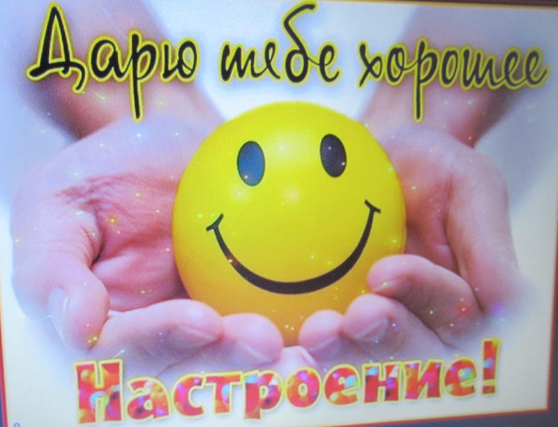 «Зарядись хорошим настроением»