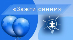 Международная акция «Зажги синим»: 2 апреля зажигаем синим в поддержку людей с аутизмом